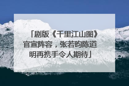 剧版《千里江山图》官宣阵容，张若昀陈道明再携手令人期待