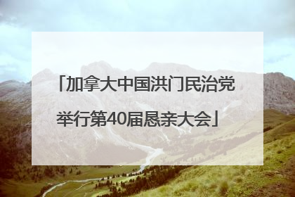 加拿大中国洪门民治党举行第40届恳亲大会