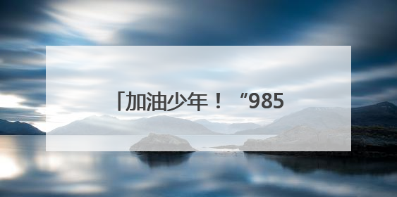 加油少年！“985”公交车带你上考场