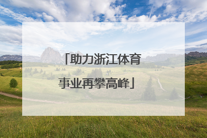 助力浙江体育事业再攀高峰