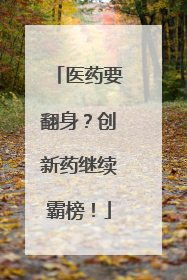 医药要翻身？创新药继续霸榜！