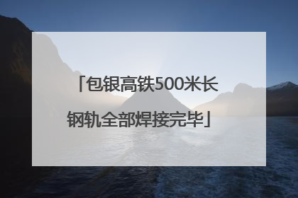 包银高铁500米长钢轨全部焊接完毕