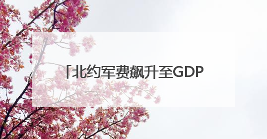 北约军费飙升至GDP的5%，坑的是谁？