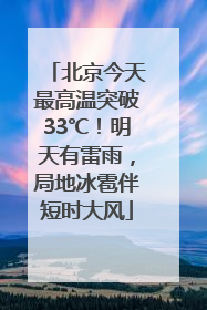 北京今天最高温突破33℃！明天有雷雨，局地冰雹伴短时大风
