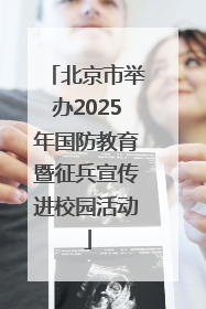 北京市举办2025年国防教育暨征兵宣传进校园活动