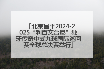 北京昌平2024-2025“利百文台尼”独牙传奇中式九球国际巡回赛全球总决赛举行