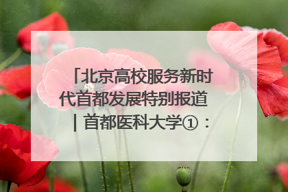 北京高校服务新时代首都发展特别报道｜首都医科大学①：八年磨一剑，这届医学生为何要读“医学特种兵班”？