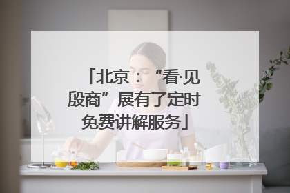 北京：“看·见殷商”展有了定时免费讲解服务