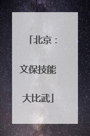 北京：文保技能大比武