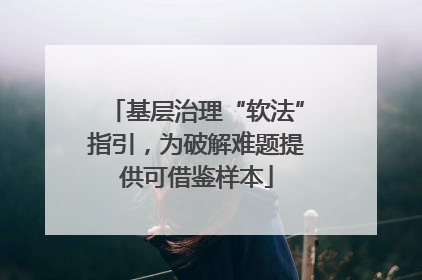 基层治理“软法”指引，为破解难题提供可借鉴样本