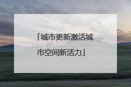 城市更新激活城市空间新活力