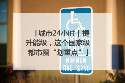 城市24小时｜提升能级，这个国家级都市圈“划重点”