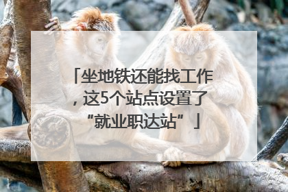 坐地铁还能找工作，这5个站点设置了“就业职达站”