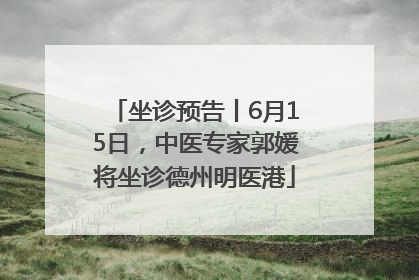 坐诊预告丨6月15日，中医专家郭媛将坐诊德州明医港