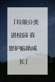 垃圾分类进校园 春影护航助成长
