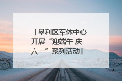 垦利区军休中心开展“迎端午 庆六一”系列活动