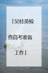 吴桂英检查高考准备工作