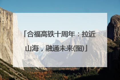 合福高铁十周年：拉近山海，融通未来(图)