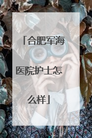 合肥军海医院护士怎么样