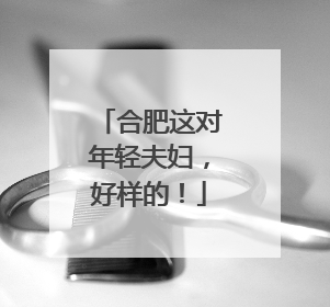 合肥这对年轻夫妇，好样的！