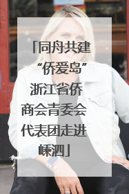 同舟共建“侨爱岛” 浙江省侨商会青委会代表团走进嵊泗