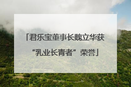 君乐宝董事长魏立华获“乳业长青者”荣誉
