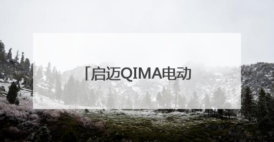 启迈QIMA电动自行车检测与认证服务 助力中国“小电驴”驶向全球
