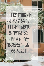 周口职业技术学院与开封住成电装有限 公司举办“产教融合”表彰大会