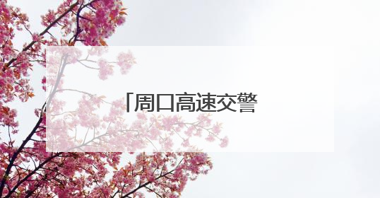 周口高速交警寻亲助团圆