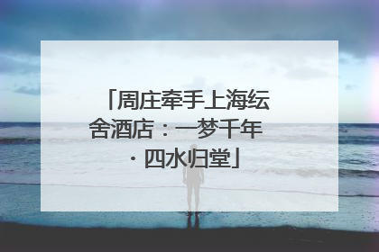 周庄牵手上海纭舍酒店：一梦千年・四水归堂
