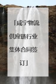 咸宁物流供应链行业集体合同签订