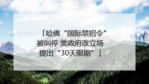 哈佛“国际禁招令”被叫停 美政府改立场提出“30天限期”
