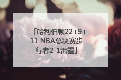 哈利伯顿22+9+11 NBA总决赛步行者2-1雷霆