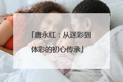 唐永红：从迷彩到体彩的初心传承