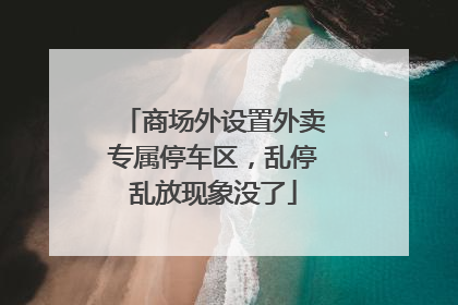 商场外设置外卖专属停车区，乱停乱放现象没了
