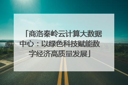 商洛秦岭云计算大数据中心：以绿色科技赋能数字经济高质量发展