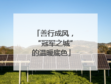 善行成风，“冠军之城”的温暖底色