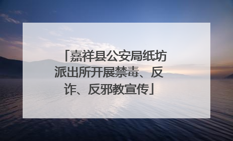 嘉祥县公安局纸坊派出所开展禁毒、反诈、反邪教宣传