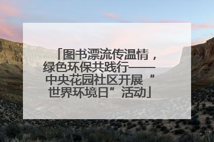图书漂流传温情，绿色环保共践行——中央花园社区开展“世界环境日”活动