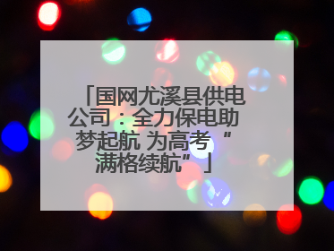 国网尤溪县供电公司：全力保电助梦起航 为高考“满格续航”