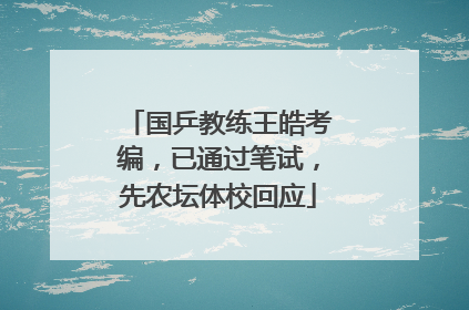 国乒教练王皓考编，已通过笔试，先农坛体校回应