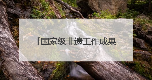 国家级非遗工作成果展上，潍坊“风筝怪才”成全国唯一！