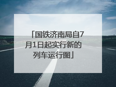 国铁济南局自7月1日起实行新的列车运行图