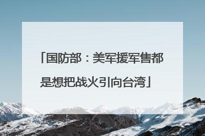 国防部：美军援军售都是想把战火引向台湾