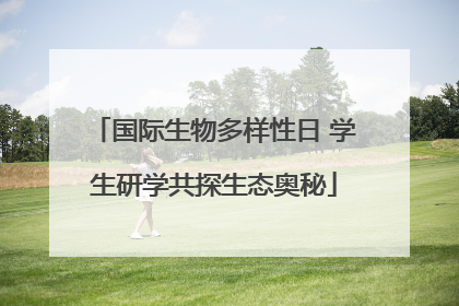 国际生物多样性日 学生研学共探生态奥秘