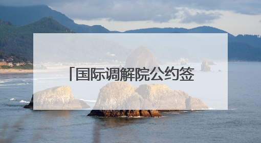 国际调解院公约签署仪式在香港举行