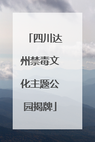 四川达州禁毒文化主题公园揭牌