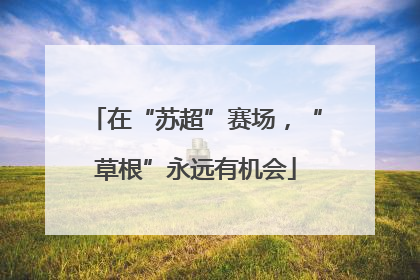 在“苏超”赛场，“草根”永远有机会