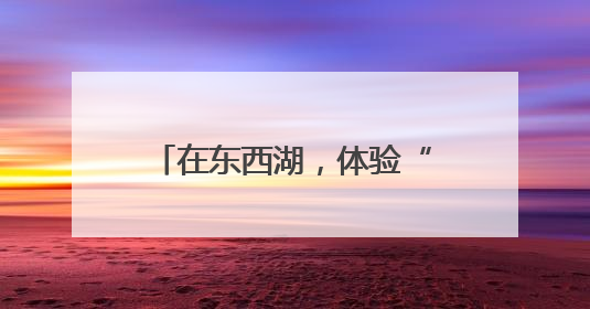 在东西湖，体验“水果味的夏天”