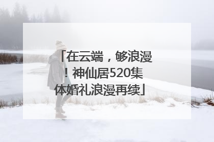 在云端，够浪漫！神仙居520集体婚礼浪漫再续